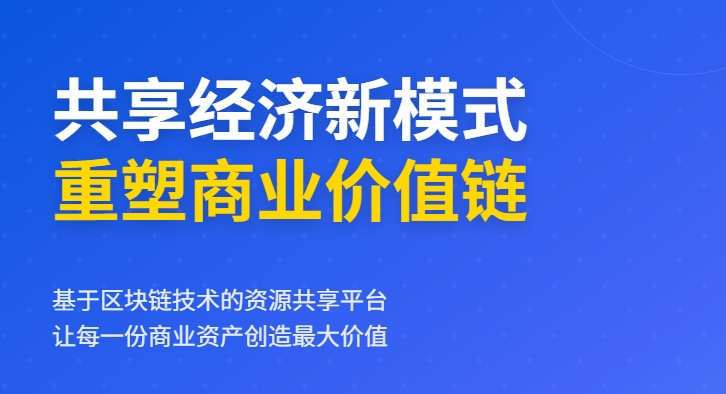 有享链商：共享经济模式解析，轻资产项目