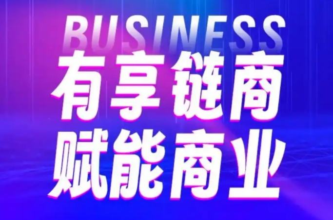 有享链商加入指南，开启属于自己的商业之旅