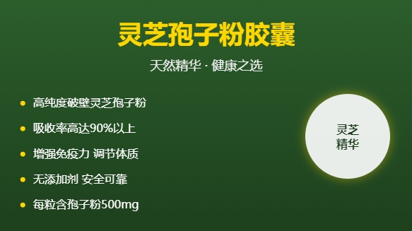 有享链商：灵芝孢子粉胶囊产品的功效