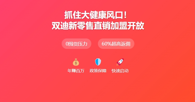 双迪新零售直销加盟