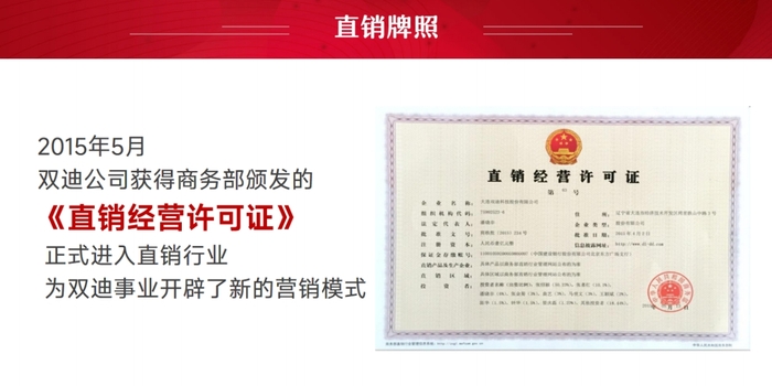 双迪：一家合规经营的直销公司