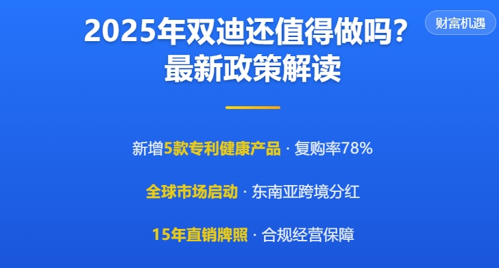 2025年双迪还值得做吗？最新政策解读