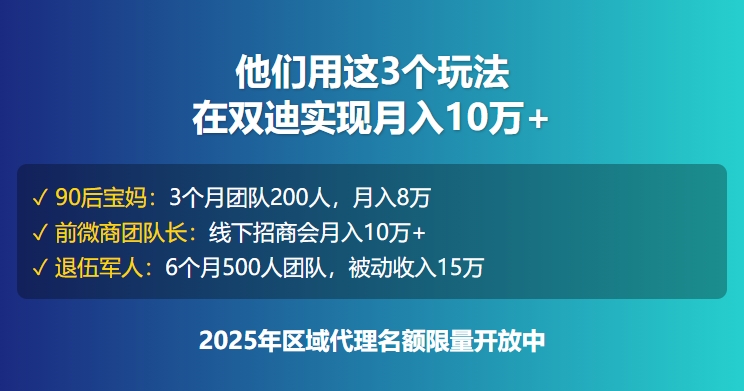 双迪直销怎么加盟？揭秘月入10万团队长的3个玩法