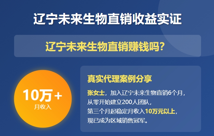 辽宁未来生物直销赚钱吗？真实代理月入10万案例