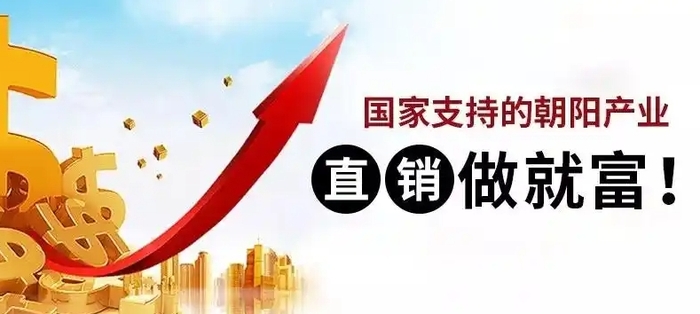 新人正确起步做好直销的指南