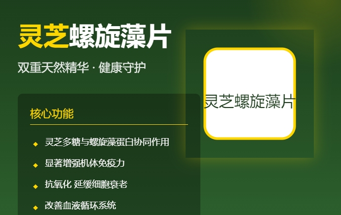 三生中国：灵芝螺旋藻片，改善身体健康
