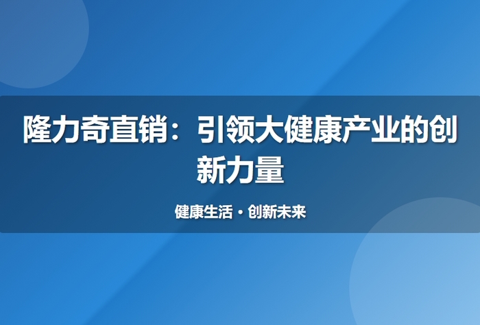 隆力奇直销：引领大健康产业的创新力量