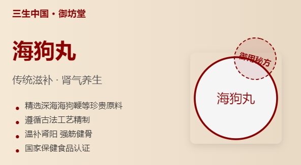 三生中国：海狗丸的功能作用解析