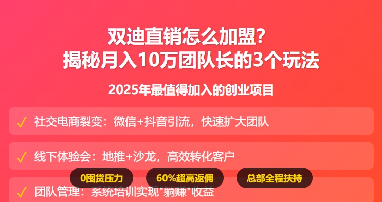 双迪直销加盟扶持流程