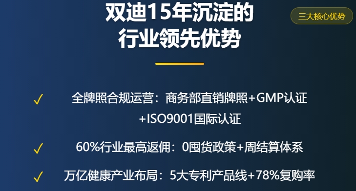 双迪直销牌照正规吗？15年老牌企业3大优势