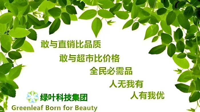 2025年绿叶直销公司的现状与展望