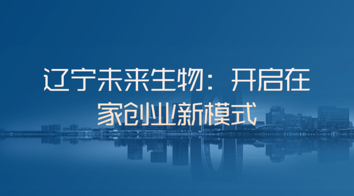 辽宁未来生物：开启在家创业新模式