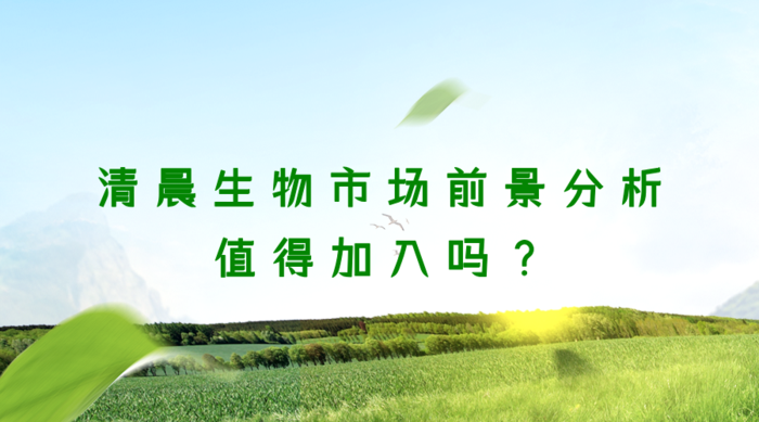 清晨生物市场前景分析，值得加入吗？