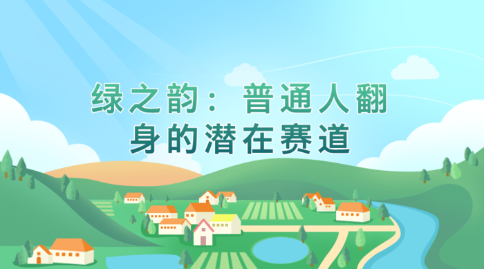 绿之韵：普通人翻身的潜在赛道