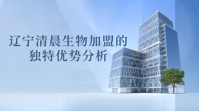 辽宁清晨生物加盟的独特优势分析