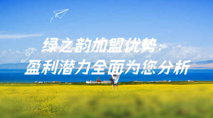 绿之韵加盟优势：盈利潜力全面为您分析